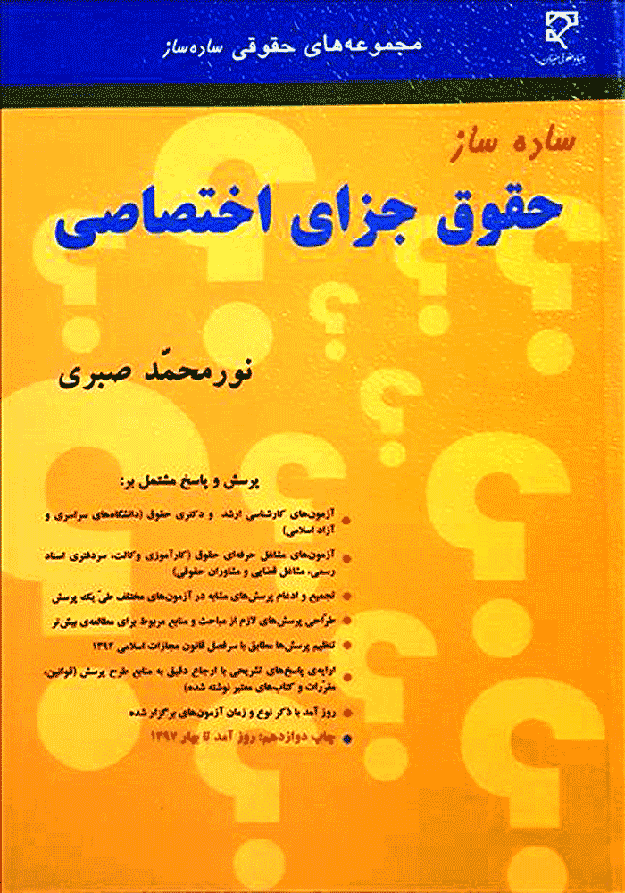 ساده ساز حقوق جزای اختصاصی (صبری)