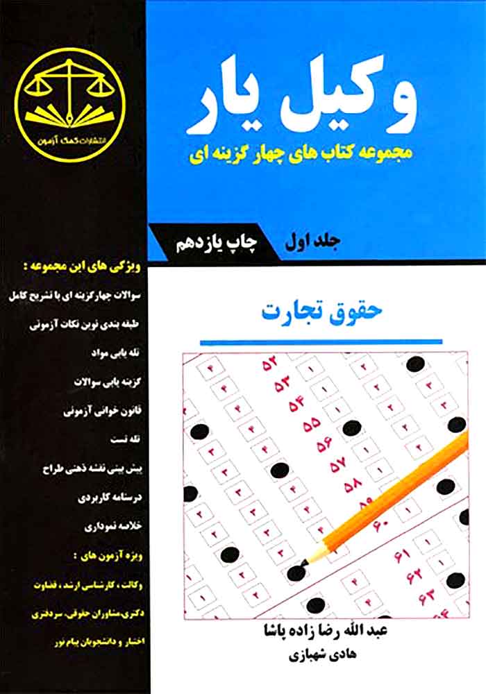 وکیل یار حقوق تجارت (دو جلدی) رضازاده پاشا