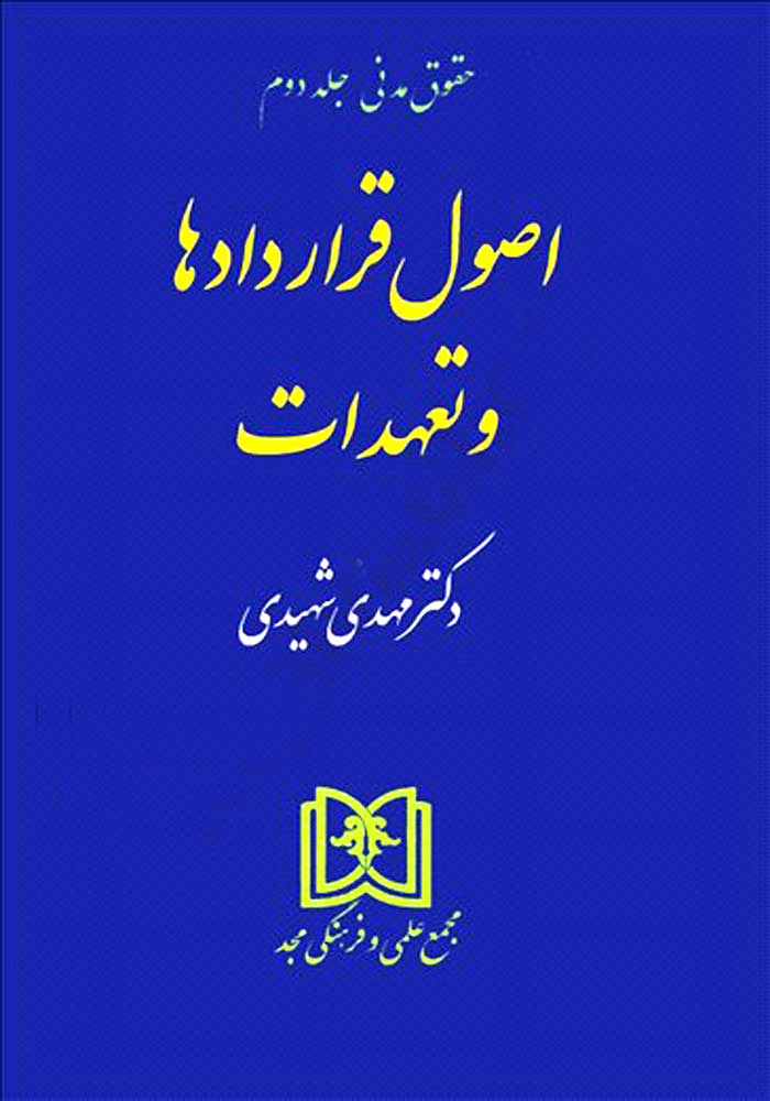 حقوق مدنی جلد دوم اصول قراردادها و تعهدات (شهیدی)