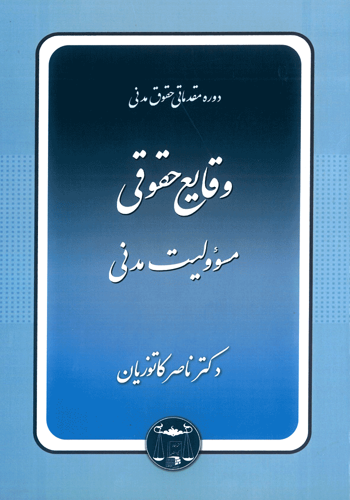 دوره مقدماتی حقوق مدنی وقایع حقوقی مسئولیت مدنی (کاتوزیان)