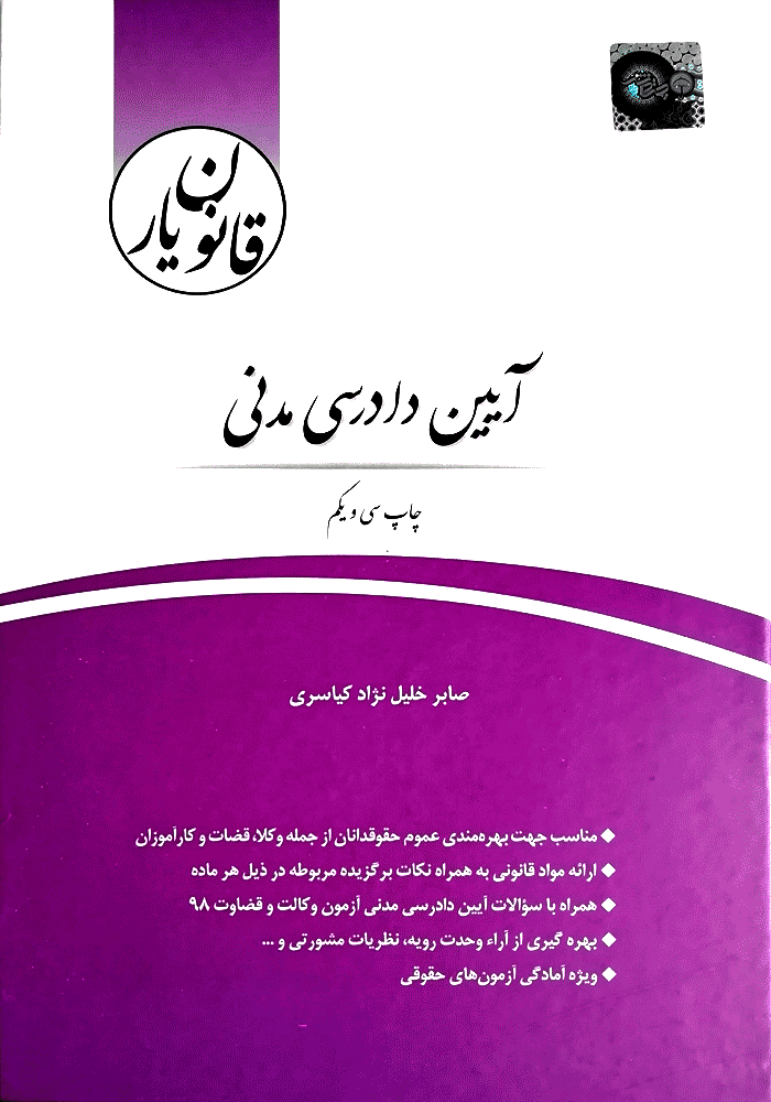 قانون یار آیین دادرسی مدنی (خلیل نژاد)