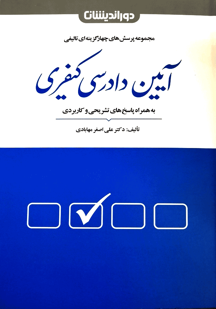 مجموعه پرسش های چهارگزینه ای آیین دادرسی کیفری (تست) مهابادی