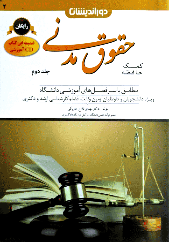 کمک حافظه حقوق مدنی جلد دوم (فلاح)