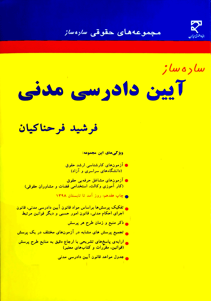 ساده ساز آیین دادرسی مدنی (فرحناکیان)