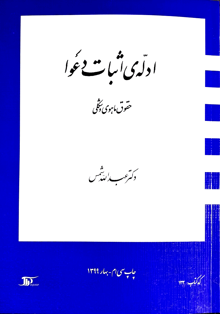 ادله اثبات دعوا (حقوق ماهوی و شکلی) شمس