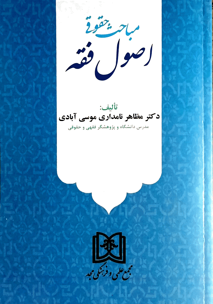 مباحث حقوقی اصول فقه (نامداری)