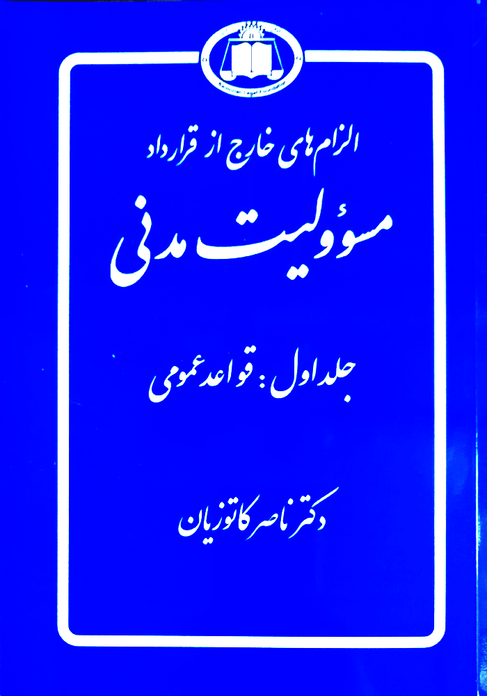 الزام های خارج از قرارداد مسئولیت مدنی جلد اول قواعد عمومی (کاتوزیان)