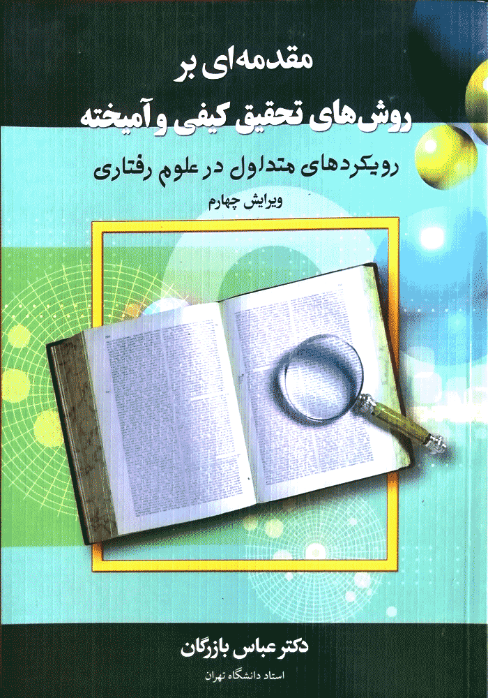 مقدمه ای بر روش های تحقیق کیفی و آمیخته (بازرگان)