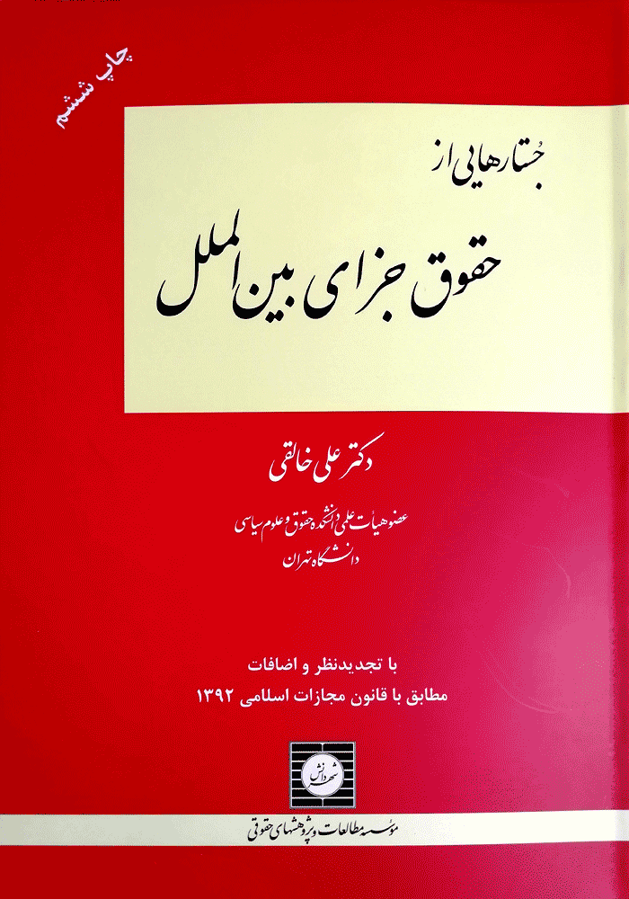 جستارهایی از حقوق جزای بین الملل (خالقی)