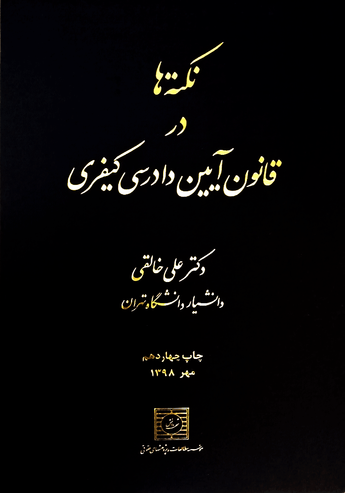 نکته ها در قانون آیین دادرسی کیفری (خالقی)