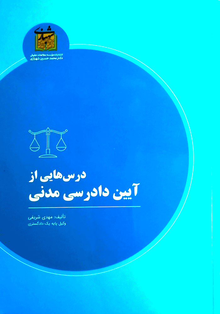 درس هایی از آیین دادرسی مدنی (شریفی)