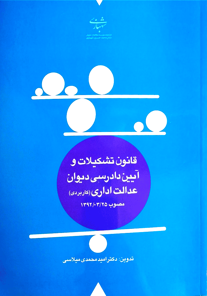 قانون تشکیلات و آیین دادرسی دیوان عدالت اداری (محمدی)