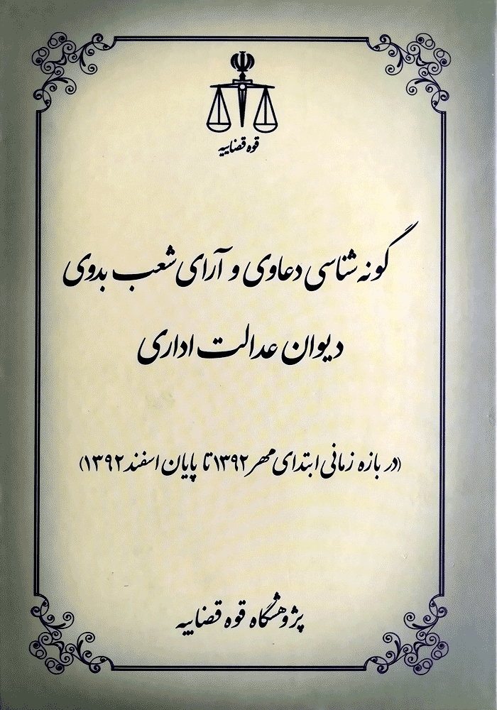 گونه شناسی دعاوی و آرای شعب بدوی دیوان عدالت اداری (رفیعی)