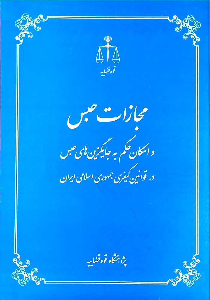 مجازات حبس و امکان حکم به جایگزین های حبس در قوانین کیفری جمهوری اسلامی ایران (شاطری)