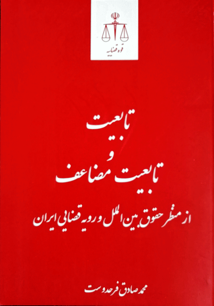 تابعیت و تابعیت مضاعف از منظر حقوق بین الملل و رویه قضایی ایران (فرحدوست)