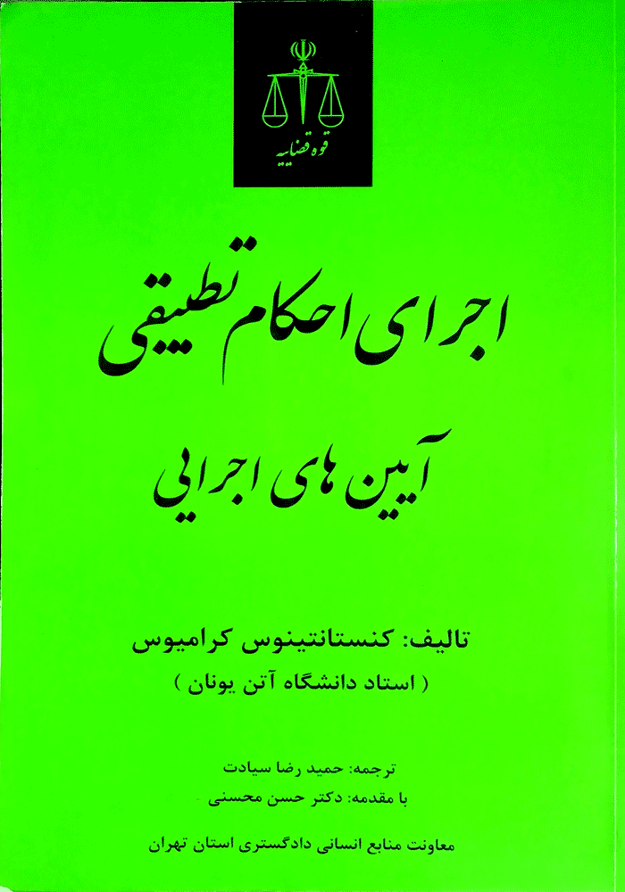 اجرای احکام تطبیقی آیین های اجرایی (سیادت)