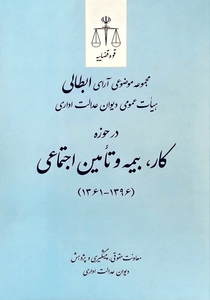 مجموعه موضوعی آرای ابطالی هیات عمومی دیوان عدالت اداری در حوزه کار، بیمه و تامین اجتماعی