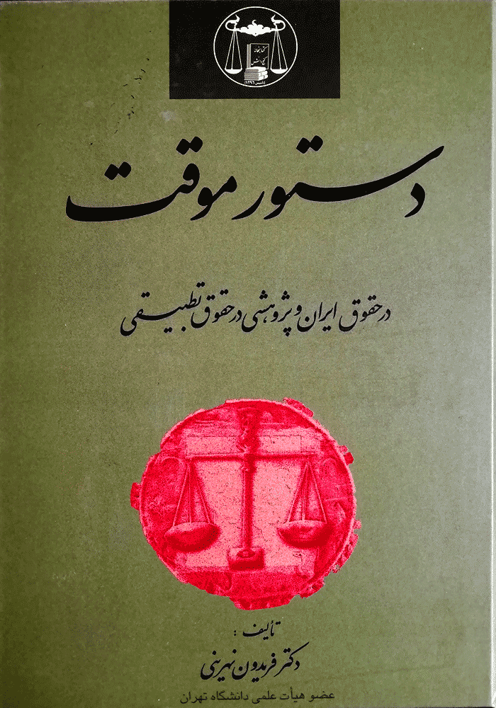 دستور موقت در حقوق ایران و پژوهشی در حقوق تطبیقی (نهرینی)