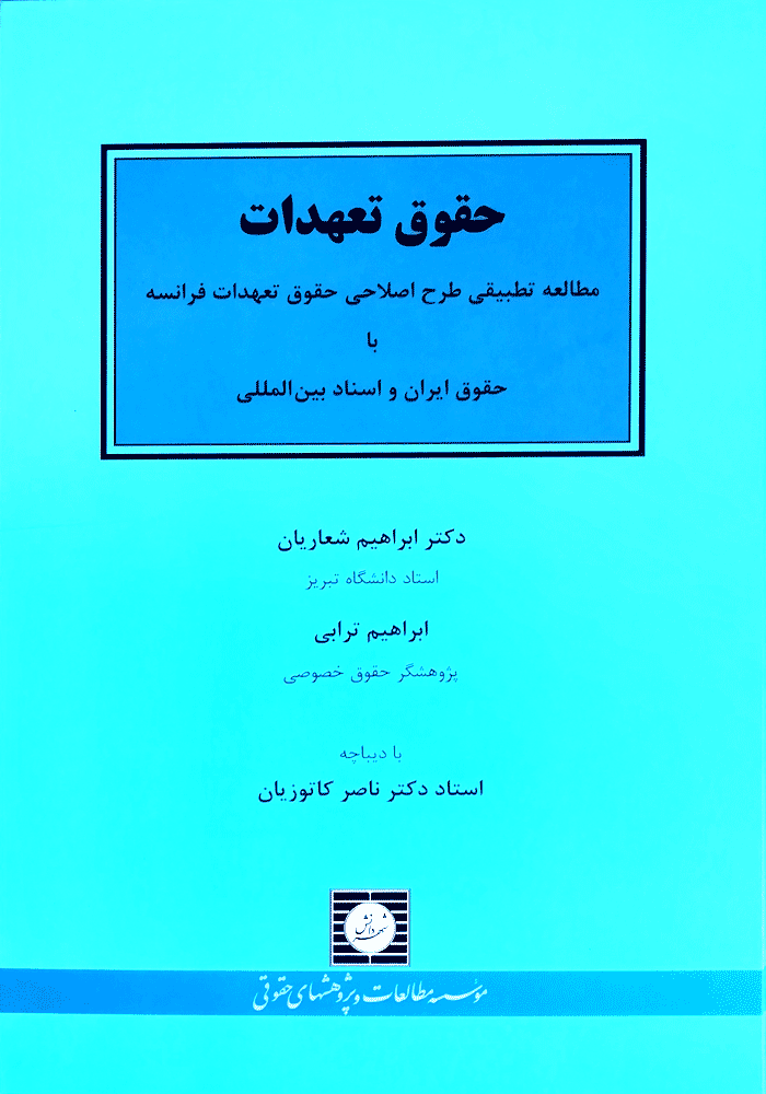 حقوق تعهدات مطالعه تطبیقی طرح اصلاحی حقوق تعهدات فرانسه با حقوق ایران و اسناد بین المللی (شعاریان)