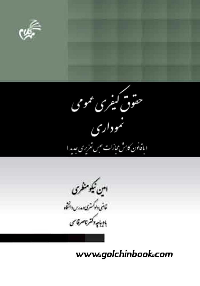 حقوق کیفری عمومی نموداری (نیکو منظری)