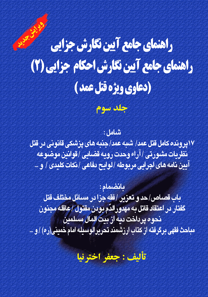 راهنمای جامع آیین نگارش جزایی جلد سوم (اخترنیا)