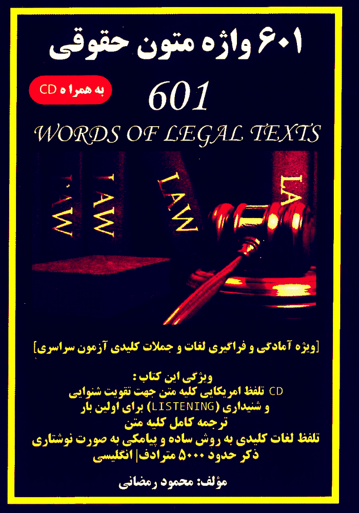 601 واژه متون حقوقی (رمضانی)