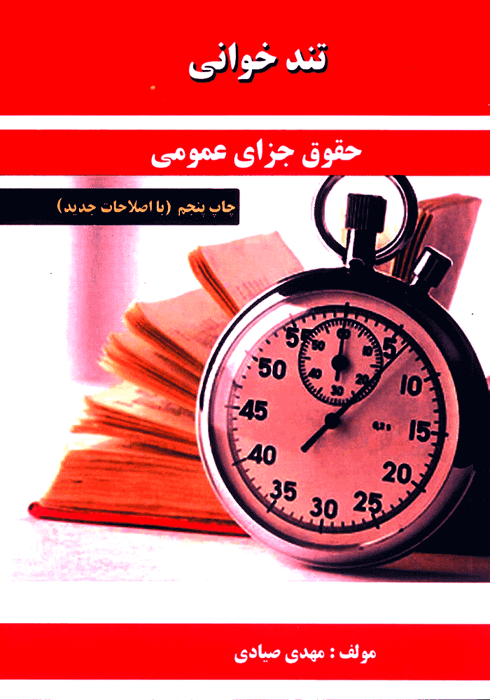 تندخوانی حقوق جزای عمومی (صیادی)