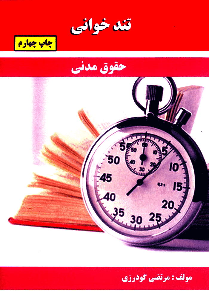 تندخوانی حقوق مدنی (گودرزی)