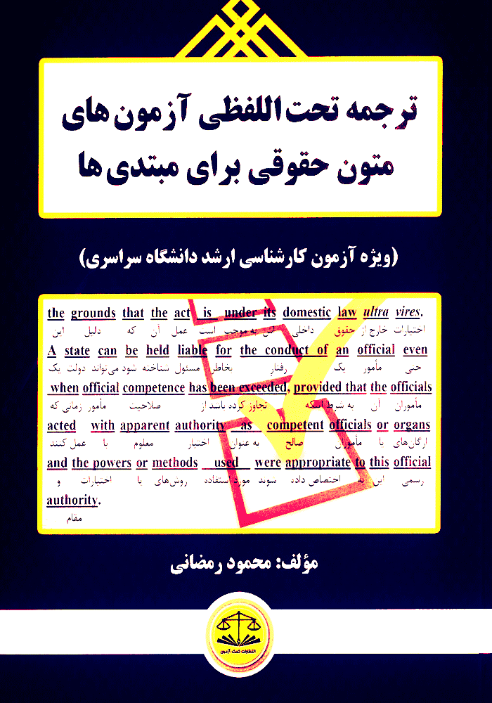 ترجمه تحت اللفظی آزمون های متون حقوقی برای مبتدی ها (رمضانی)