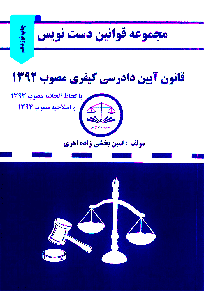 مجموعه قوانین دست نویس قانون آیین دادرسی کیفری مصوب 1392 (بخشی زاده)