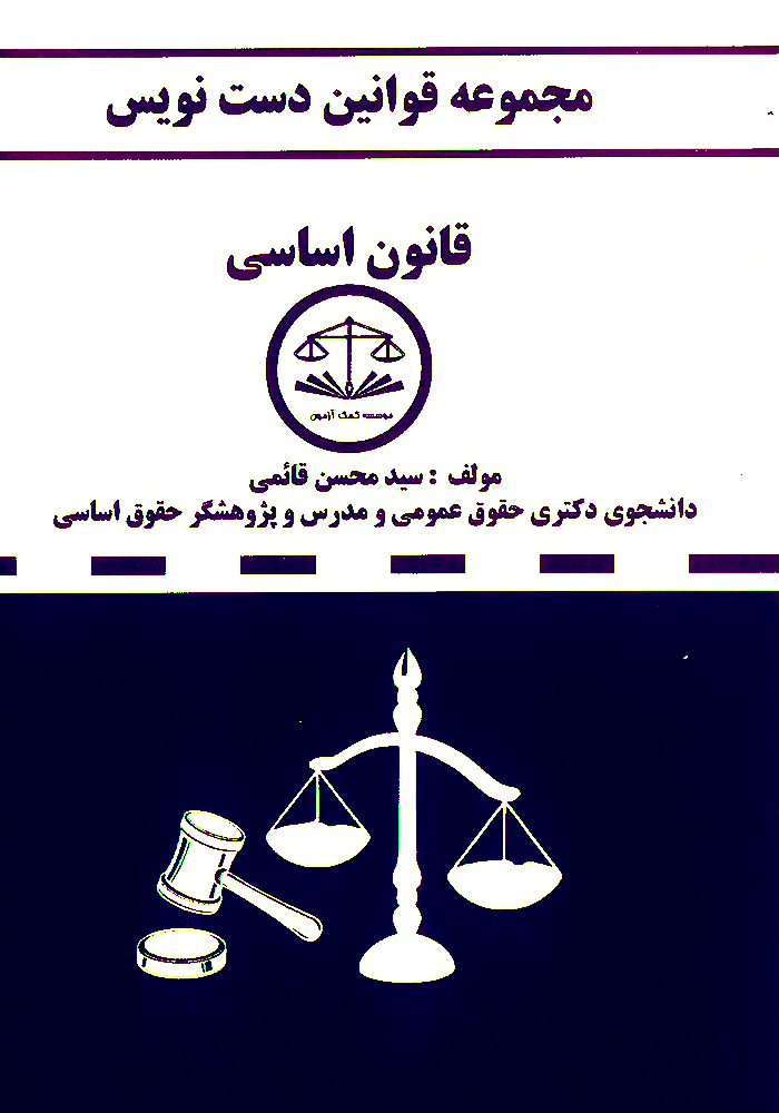 مجموعه قوانین دست نویس قانون اساسی (قائمی)