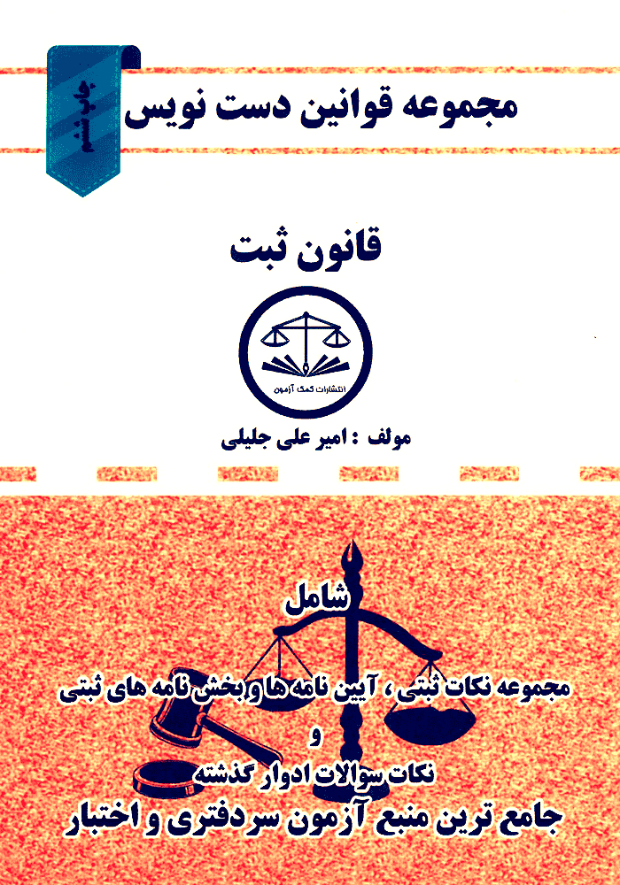 مجموعه قوانین دست نویس قانون ثبت (جلیلی)