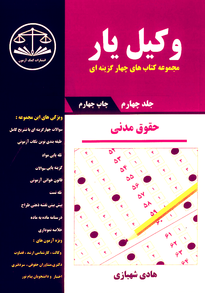 وکیل یار حقوق مدنی جلد چهارم (شهبازی)