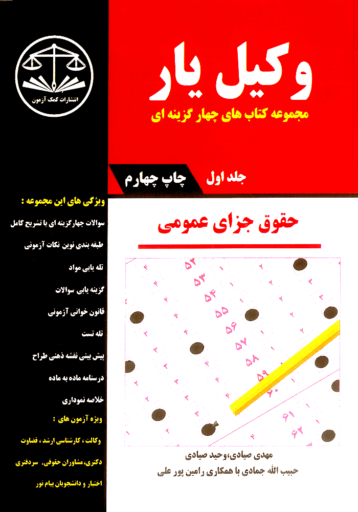 وکیل یار حقوق جزای عمومی جلد اول (صیادی)