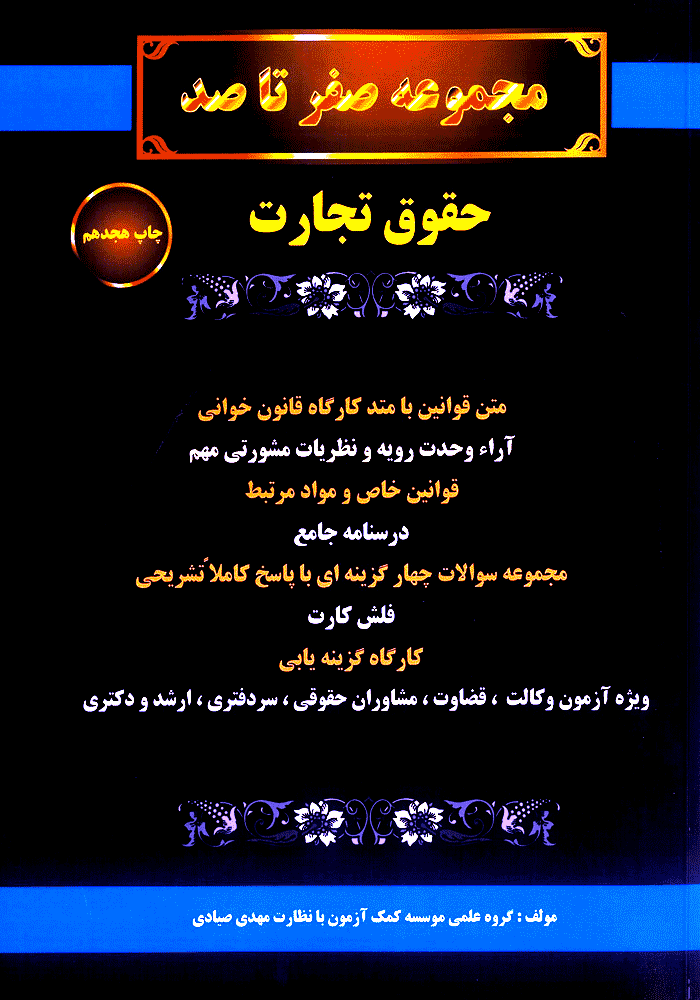 مجموعه صفر تا صد حقوق تجارت (صیادی)