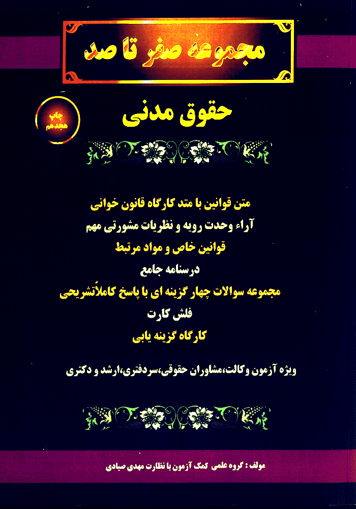 مجموعه صفر تا صد حقوق مدنی (صیادی)