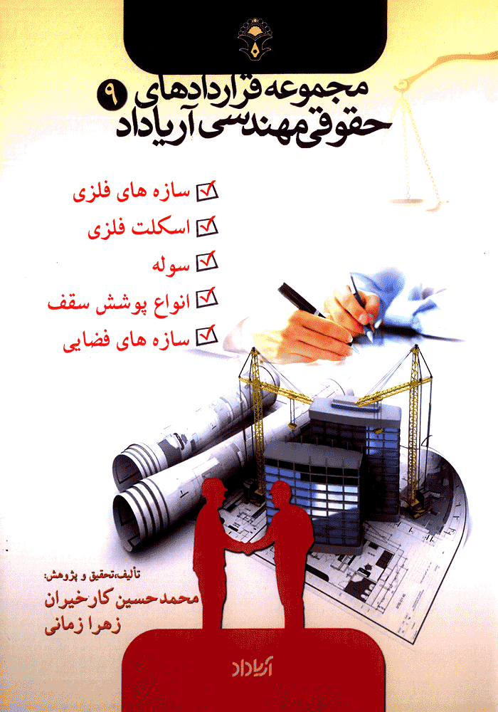 مجموعه قرارداد های حقوقی مهندسی جلد نهم (کارخیران)