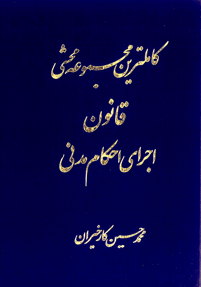 کاملترین مجموعه محشی قانون اجرای احکام مدنی (کارخیران)