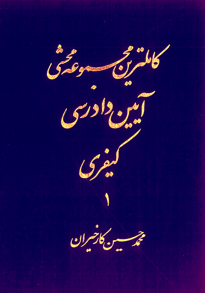 کامل ترین مجموعه محشی قانون آیین دادرسی کیفری دو جلدی (کارخیران)