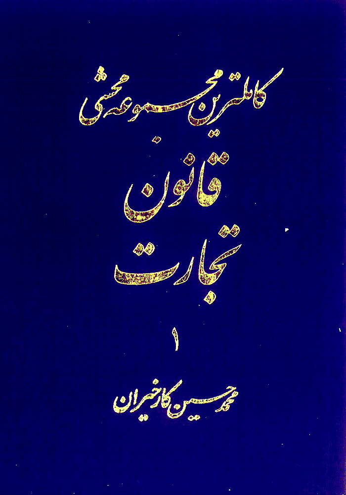 کامل ترین مجموعه محشی قانون تجارت دو جلدی (کارخیران)