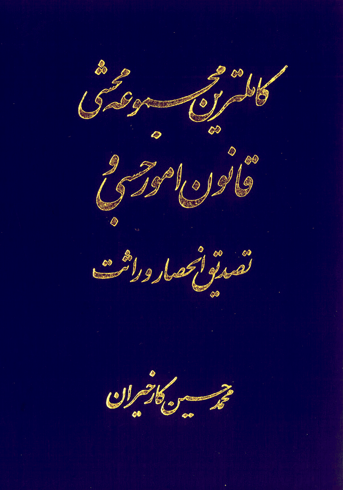 کامل ترین مجموعه محشی قانون امور حسبی و تصدیق انحصار وراثت (کارخیران)