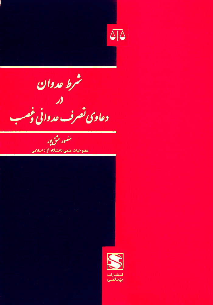 شرط عدوان در دعاوی تصرف عدوانی و غصب (عشق پور)