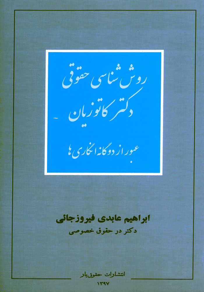 روش شناسی حقوقی دکتر کاتوزیان (عابدی)