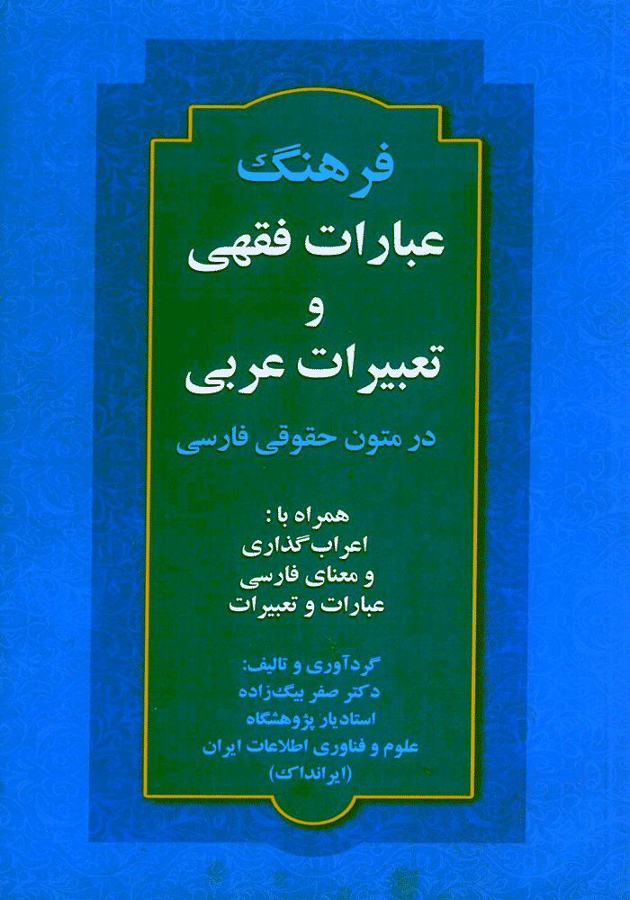 فرهنگ عبارات فقهی و تعبیرات عربی در متون حقوقی فارسی (بیگ زاده)