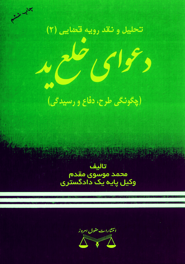 تحلیل و نقد رویه قضایی دعوای خلع ید (چگونگی طرح، دفع و رسیدگی) موسوی مقدم