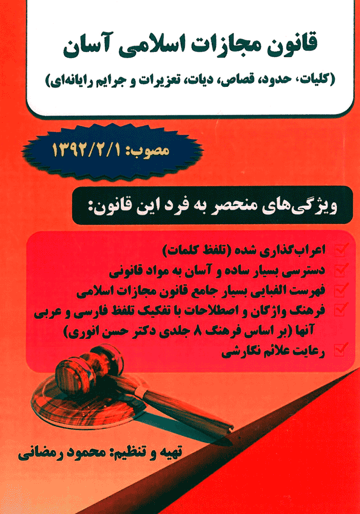 قانون مجازات اسلامی آسان (رمضانی)