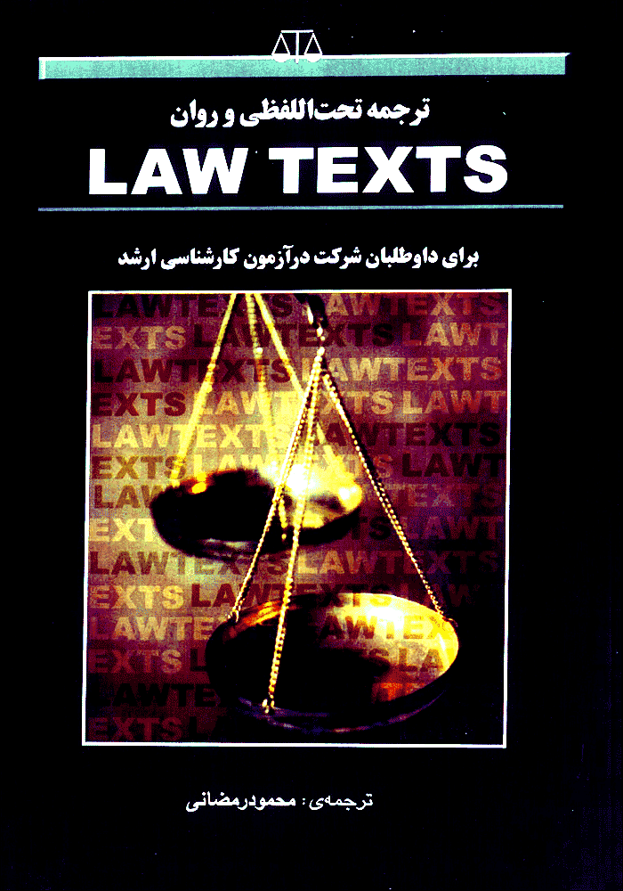 ترجمه تحت اللفظی و روان LAW TEXTS (رمضانی)