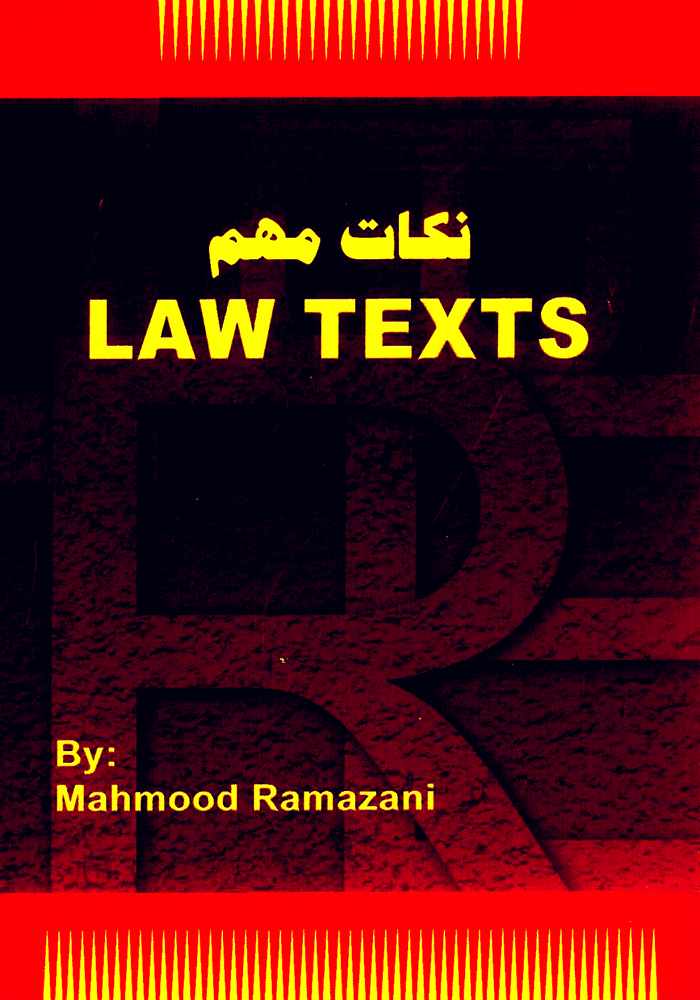 نکات مهم LAW TEXT (رمضانی)