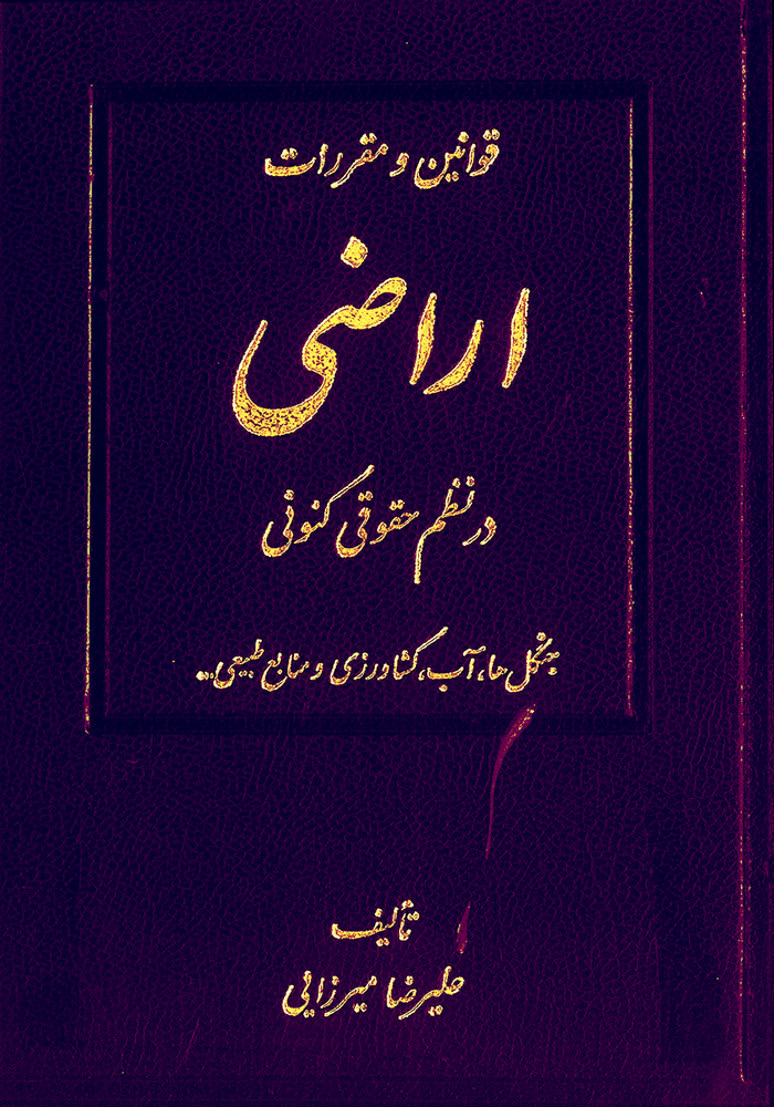 قوانین و مقررات اراضی در نظم حقوقی کنونی دو جلدی (میرزایی)