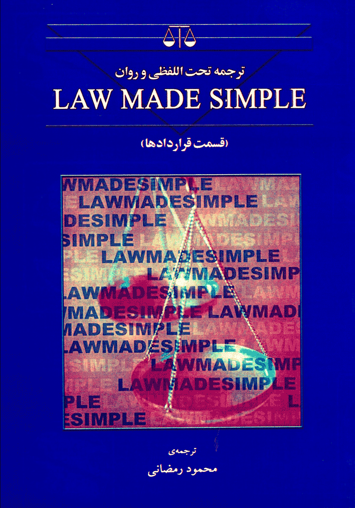 ترجمه تحت اللفظی و روان LAW MADE SIMPLE (رمضانی)